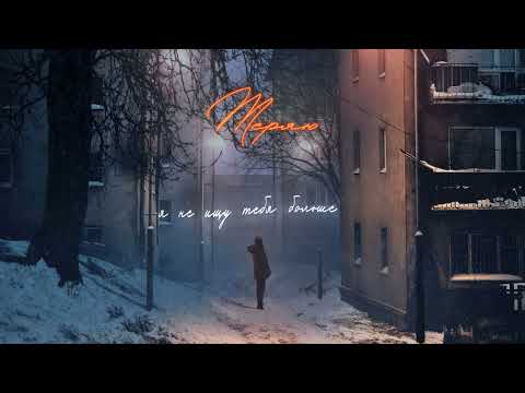 Gancher & Ruin, tochnorockstar - Теряю (Lyrics Video)