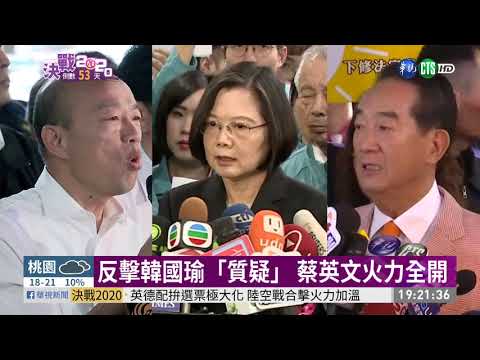 【大選情報員】2020總統大選 蔡韓宋三強鼎立成形