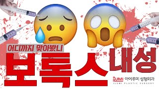 보톡스 부위별 주의사항 ???? #내성 #부작용