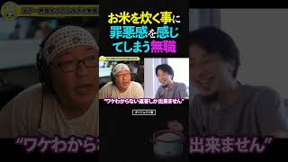 ひろゆき&ひげおやじ/転職先の会社からの就業開始日の連絡が未だ来ず...いよいよお米を炊く事に罪悪感を感じ始めてしまう無職【天下一無職会 仲良し 論破】 #ひろゆき #ひげおやじ #shorts