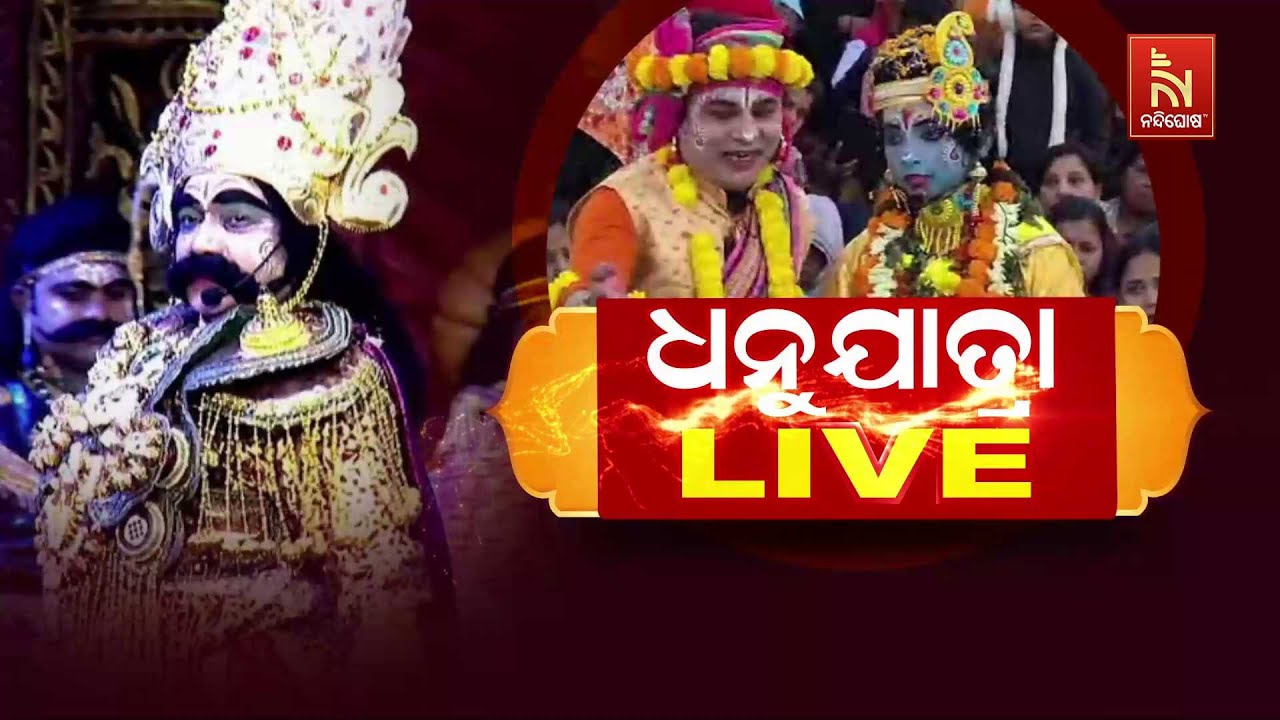 ଧନୁଯାତ୍ରା ଲାଇଭ୍