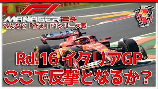 【F1 Manager 2024】Rd.16 イタリアGP - みんなと「作る」F1シリーズ戦【一風変わったフレンド戦】