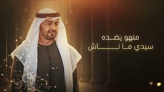 كلمات اغنية هذا الزعيم محمد الشحي