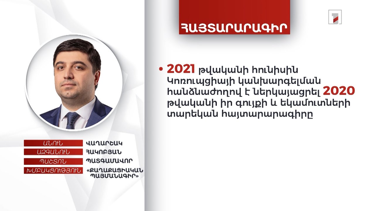 Բնակարան, ավտոմեքենա, 7.5 մլն դրամ. պատգամավոր Վաղարշակ Հակոբյանի ունեցվածքը