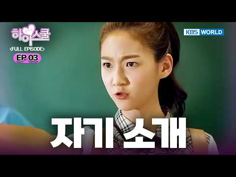 [Full EP.3] Hi! School - Love On [SUB : ENG] | 하이스쿨 - 러브온