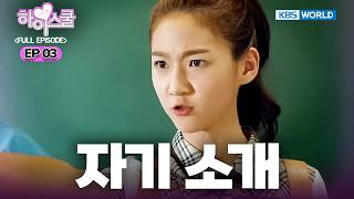 Hi! School - Love On | 하이스쿨 - 러브온 Ep.3: Excitement? The unstoppable flutter! [2014.08.19]