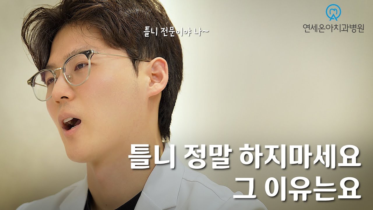 절대 하지 말아야할 틀니 케이스가 있습니다.