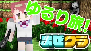 【Minecraft/#まぜクラ】お久しぶりの！！！【チレン・ザヴィ】