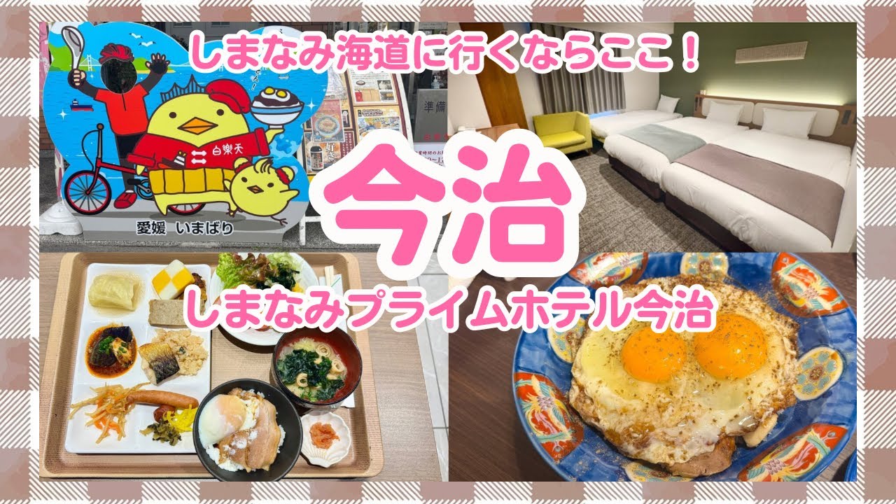 【しまなみプライムホテル今治】名物グルメの名店もすぐそこ【しまなみ海道】