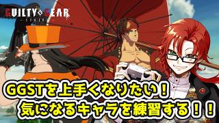 朝活配信！GGSTを上手くなりたい！気になるキャラを触って練習してみる