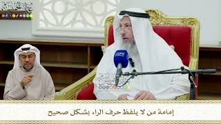 845 - إمامة من لا يلفظ حرف الراء بشكل صحيح - عثمان الخميس