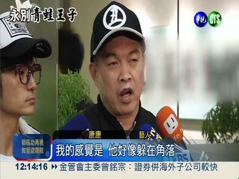 藝人道別高凌風 追憶"火鳥"風采