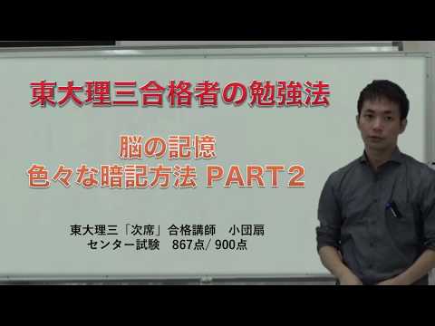 暗記のコツ｜東大理三「次席」合格者の実践法｜PART2 エピソード記憶