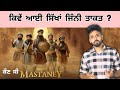 Mastaney Kon C ? ਕਿਵੇਂ ਆਈ ਸਿੱਖਾਂ ਜਿੰਨੀ ਤਾਕਤ ? Tarsem Jassar | ਮਸਤਾ