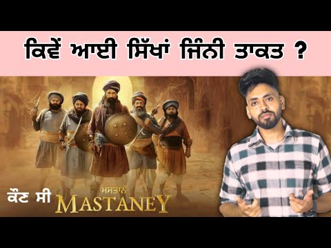 Mastaney Kon C ? ਕਿਵੇਂ ਆਈ ਸਿੱਖਾਂ ਜਿੰਨੀ ਤਾਕਤ ? Tarsem Jassar | ਮਸਤਾਨੇ punjabi movie | Punjab Made