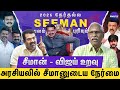 சீமானின் Target விஜய் இல்ல சீமான் Vote Bank குற�