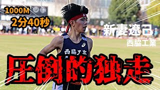 入りの1000を2分40秒ぉお！！スタートからブっちぎり！圧倒的走力に場内騒然！！新妻遼己、想像の上を超えてきました！！【5000m】