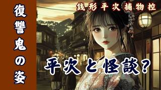 【朗読】銭形平次捕物控｜復讐鬼の姿｜睡眠・作業用｜七味春五郎