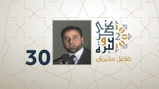 صورة الحلقة 30 | العلوم الوهمية و بيع الوهم ! | ذكرى وعبرة 2 | فاضل سليمان