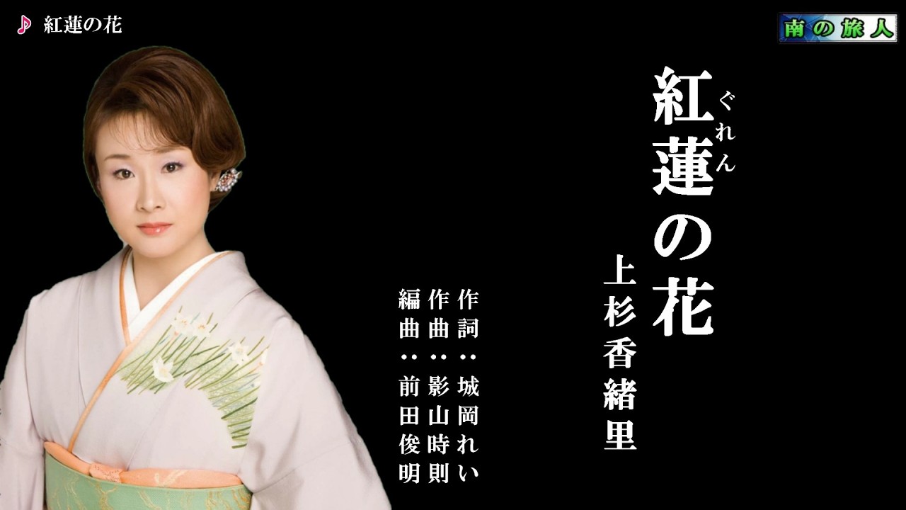 紅蓮(ぐれんの花）  上杉香緒里　メロ入り・カラオケ