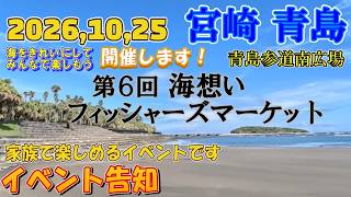 【イベント告知】宮崎青島で開催される海を想う人たちが集うイベント!