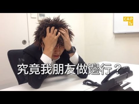 CapTV【究竟我朋友做邊行?】