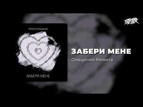 Онащенко Микита - Забери мене (Прем'єра, 2025)