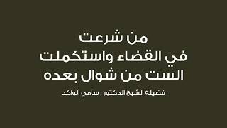 صورة من شرعت في القضاء واستكملت الست من شوال بعده || د. سامي الواكد .
