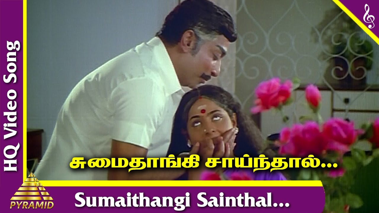 Sumaithangi Sainthal Song Lyrics | Thanga Pathakkam | T. M. Soundararajan