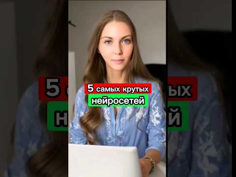 5 САМЫХ КРУТЫХ НЕЙРОСЕТЕЙ #ии #искусственныйинтеллект #нейросеть #нейросети