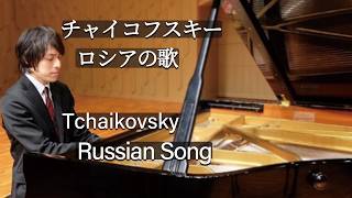 Download lagu Tchaikovsky : Children's Album Op.39 'Russian Song' / チャイコフスキー：「子供のアルバム」より ロシアの歌 mp3