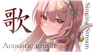 【歌枠/弾き語り】目指せ高評価500！アコギの音色と癒しの歌声をお届け🎤初見さん大歓迎🌸Singing Stream 【#もしゅらいぶ #Vsinger】