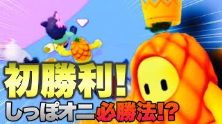 初勝利回 ロイヤルファンブル必勝法はラスト30秒から動き出せ!! 【Fall Guys】