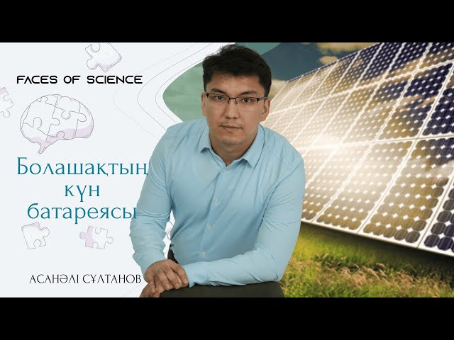 Асанәлі Сұлтанов: Бір жаңалықты ашу үшін тұтас ғұмырыңды арнайсың