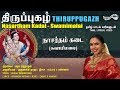 நசார்தம் கடை சுவாமிமலை Nasartham Kadai Swamimalai Thiruppuga