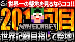 【Minecraft】目指せ世界記録！整地ノルマ達成するまで今夜も眠れないっ！【匠帽子の整地Craft！Season2/Vol.201】