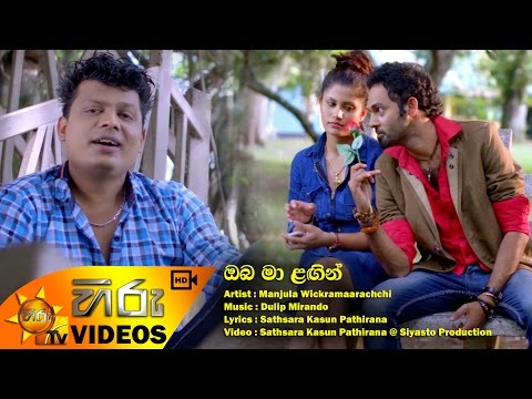 Oba Ma Lagin - Manjula Wickramaarachchi [www.hirutv.lk]