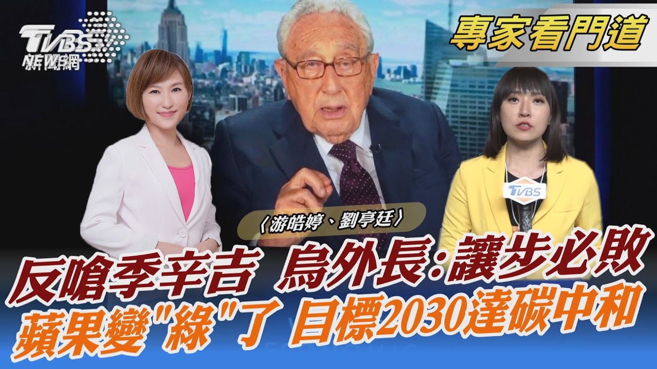 季辛吉勸烏割地求和 烏外長:讓步必敗