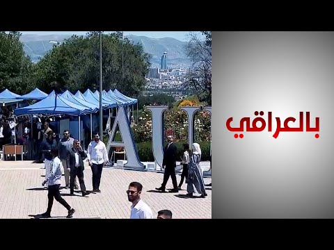 شاهد بالفيديو.. الجامعة الأميركية في السليمانية تحتفل بيومها السنوي