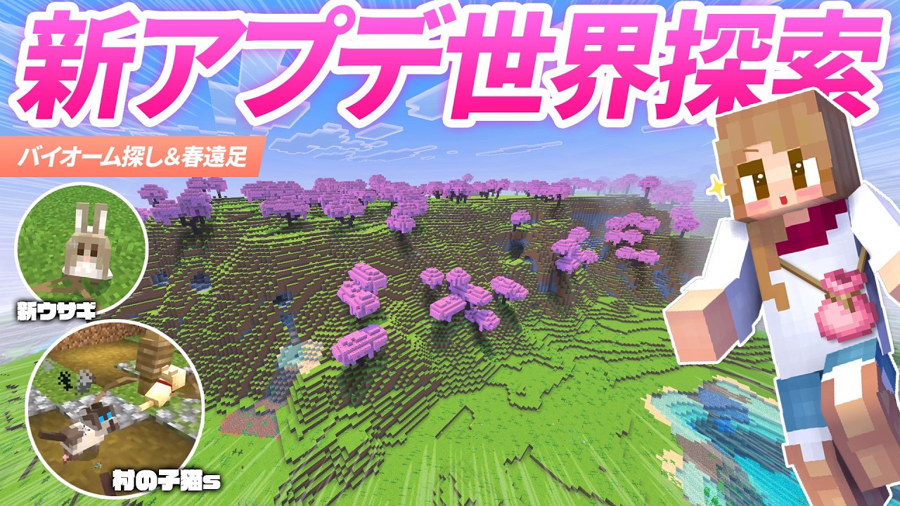 新バージョンのワールド探索へ出発！アプデした世界でバイオーム探し＆春の遠足🌸【マイクラ実況 マインクラフト 統合版】33