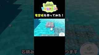 【ぽこポケ建築】最新アプデ！ブクブクうみぞこの街に竜宮城を建築してみた #ぽこあポケモン #pokopia #ぽこあポケモン建築 #ぽこあ建築 #pokopiabuilds #shorts