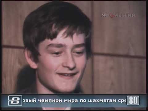 Валерий Салов - новый чемпион мира по шахматам среди юношей 15.08.1980