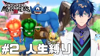 【DQM3】# 2 もう誰も死なせない人生縛り【レオス・ヴィンセント  】