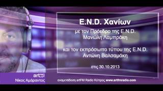 E.N.D. Χανιά 30.10.2013 - αναμετάδοση artFM Radio Cyprus