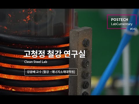 고청정 철강 연구실 (Clean Steel Lab.) 유튜브 썸네일 이미지