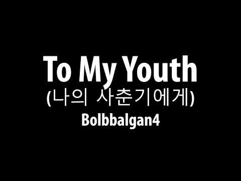 Bolbbalgan4 'To My Youth' Easy Lyrics (Noraebang)