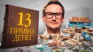 13 Money Laws That Forever Changed My Life thumbnail