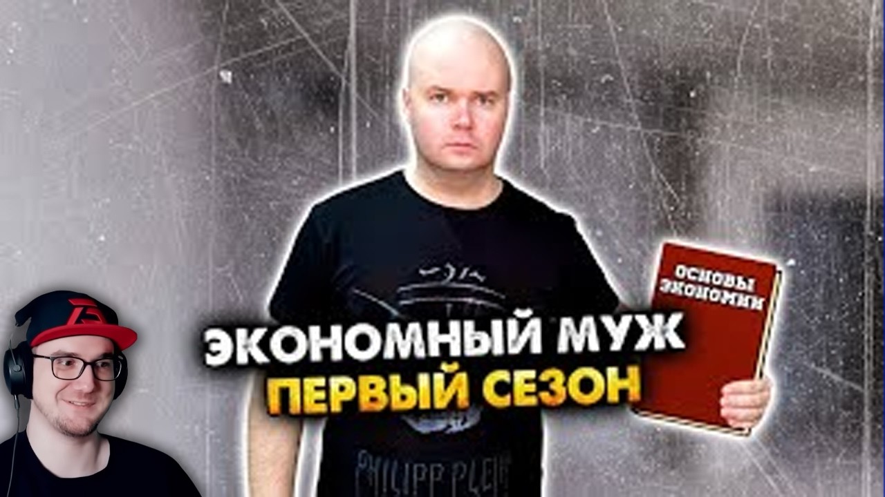 Экономный муж. Сборник. 1 сезон ► Алежа Обухов | Реакция