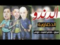مهرجان الدندو 2017 الدخلاويه حوده بندق وفيلو وشاعر الغيه وتوني اجدد مهرجانات 2017 ♪♪ YouTube mp3 مهرجان الدندو 2017 الدخلاويه حوده بندق وفيلو وشاعر الغيه وتوني اجدد مهرجانات 2017 ♪♪ YouTube mp3