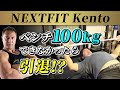 【NEXTFIT Kentoさんコラボ】ベンチプレス何キロあげることができるのか検証してみた
